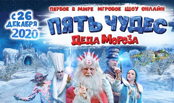 Пять Чудес Деда Мороза